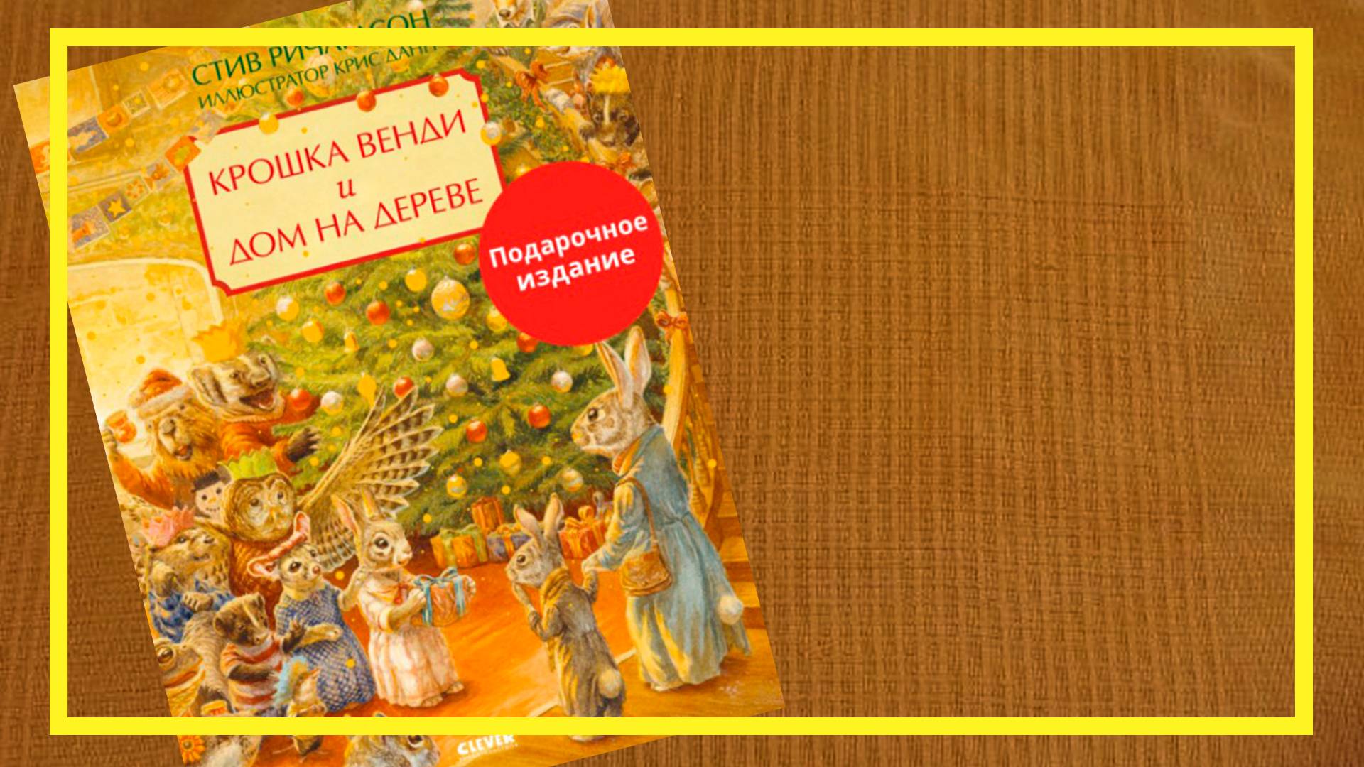 Крошка Венди | Стив Ричардсон | #213 | #книгоспам