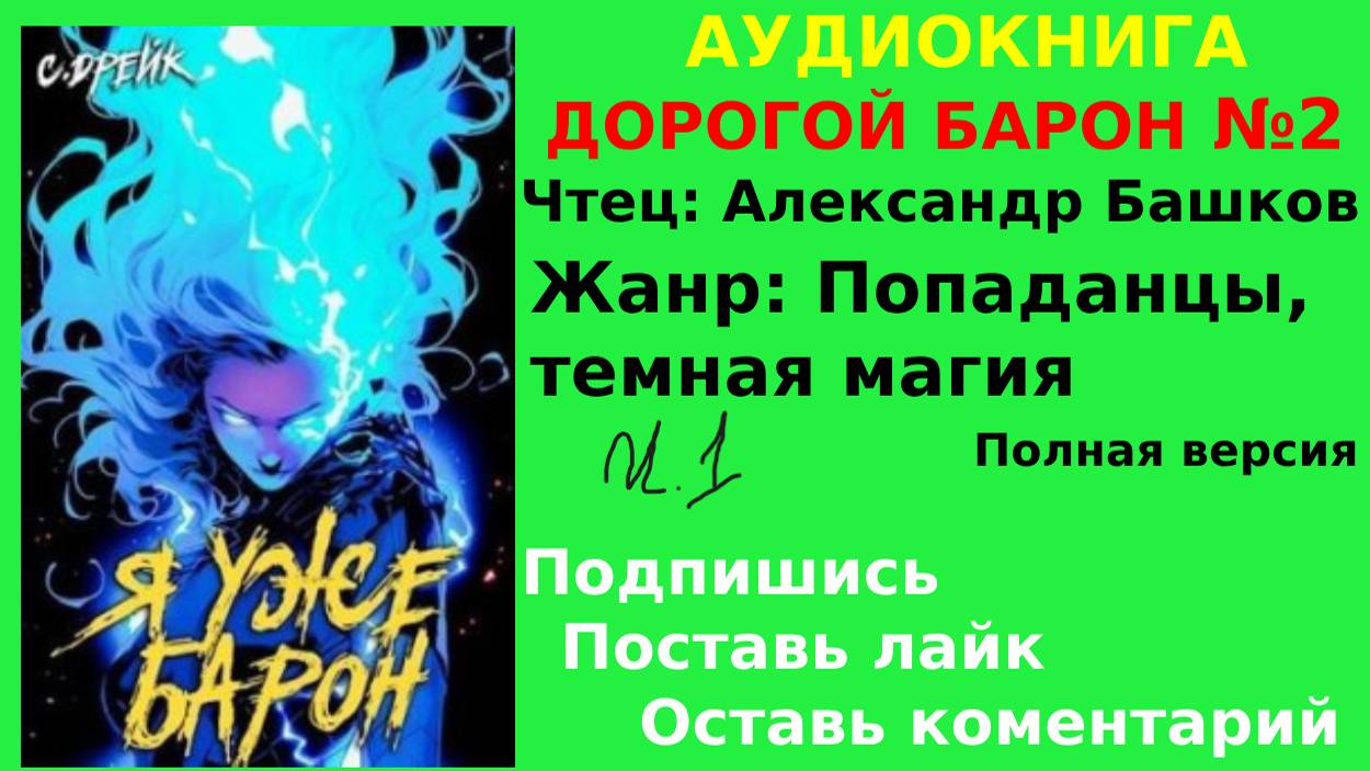 АУДИОКНИГА | ДОРОГОЙ БАРОН - Сириус Дрейк | Книга №2 | ЧАСТЬ 1/2  | ПОПАДАНЦЫ