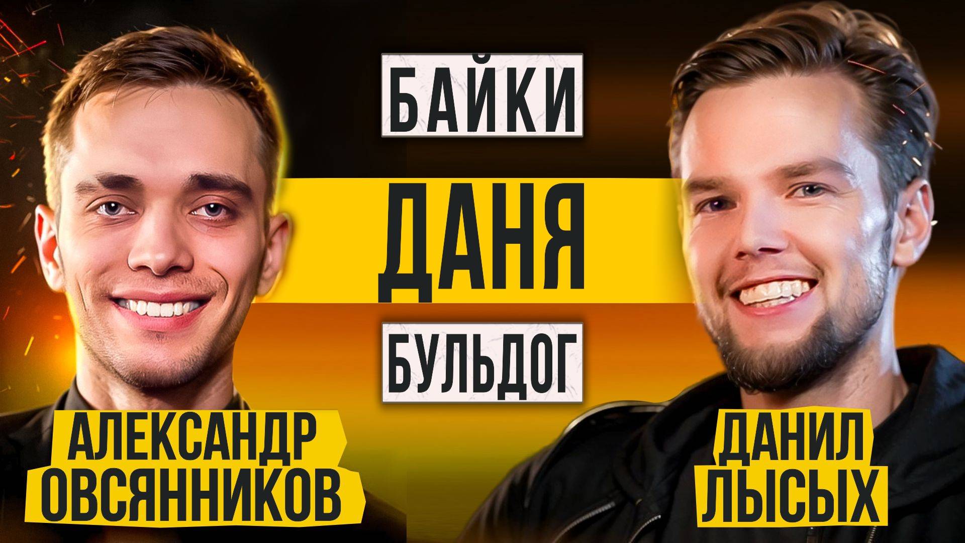 Байки: "Даня Бульдог"