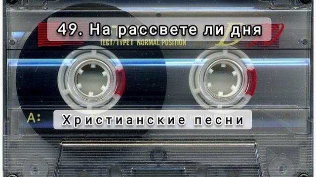 049 На рассвете ли дня