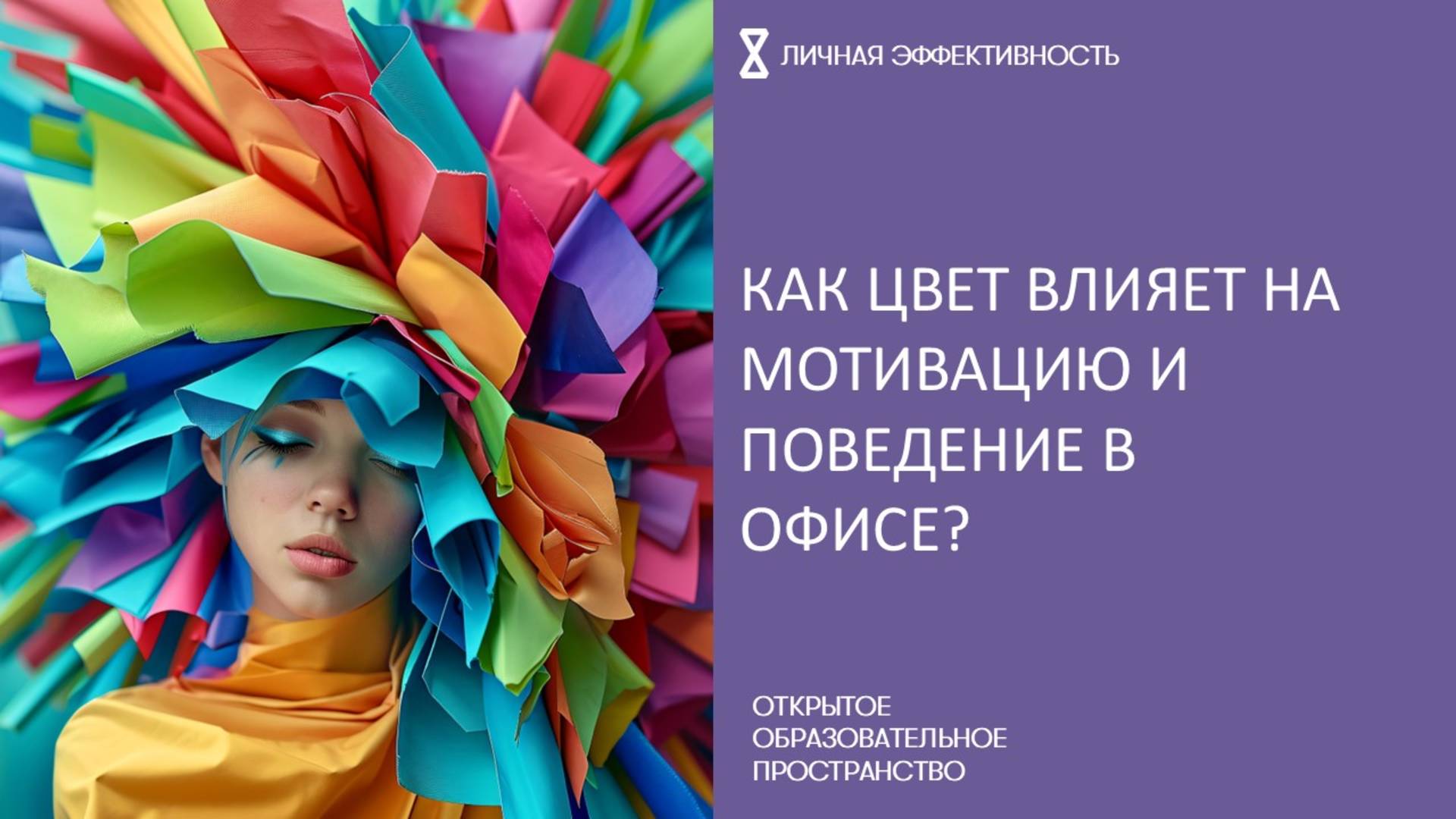 Как цвет влияет на мотивацию и поведение в офисе?