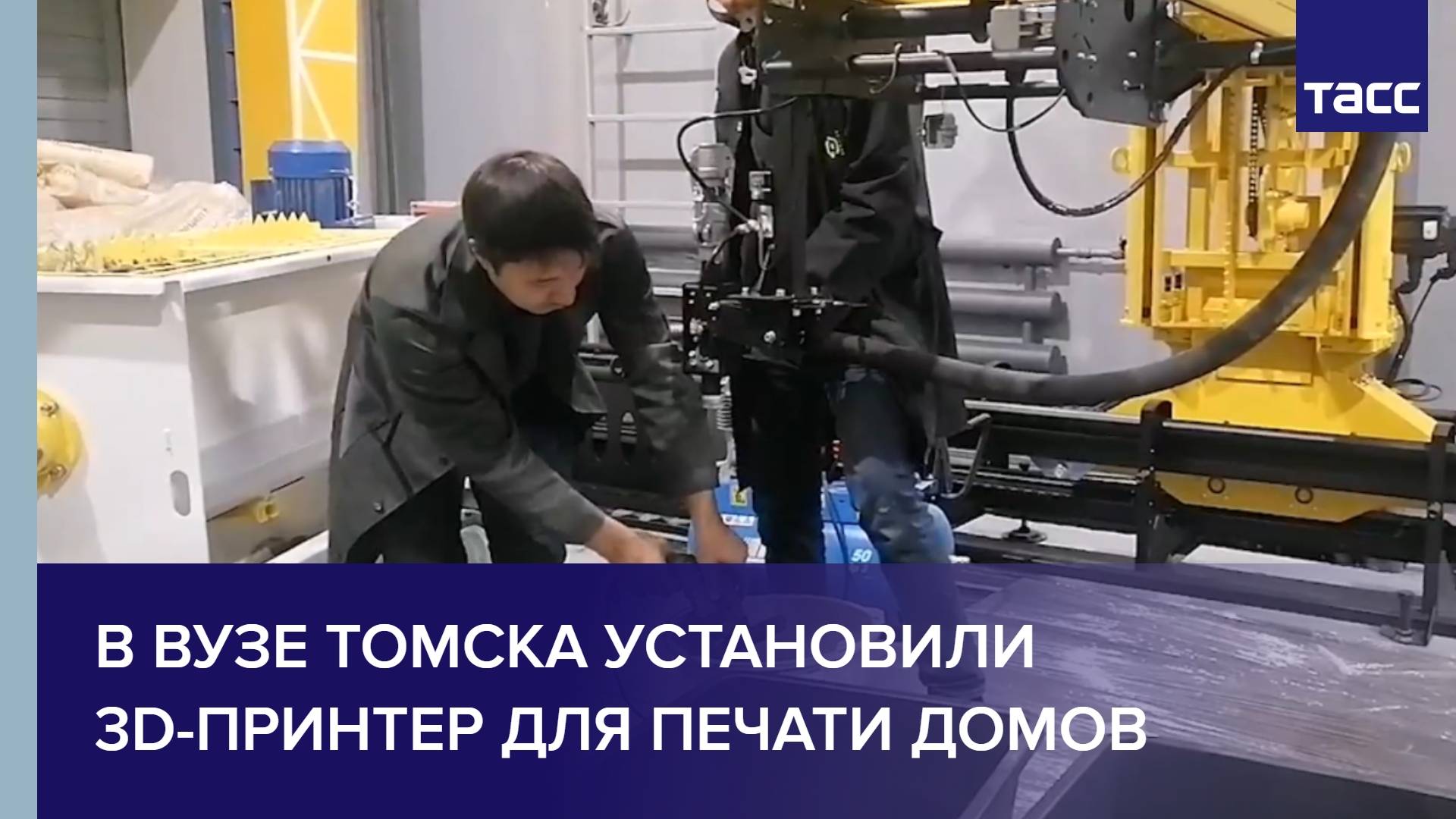 В вузе Томска установили 3D-принтер для печати домов