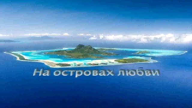 Острова любви