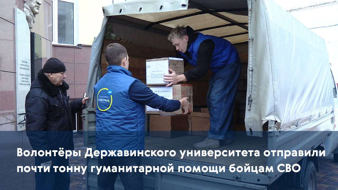 Волонтёры Державинского университета отправили почти тонну гуманитарной помощи бойцам СВО