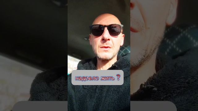 надоело жить!