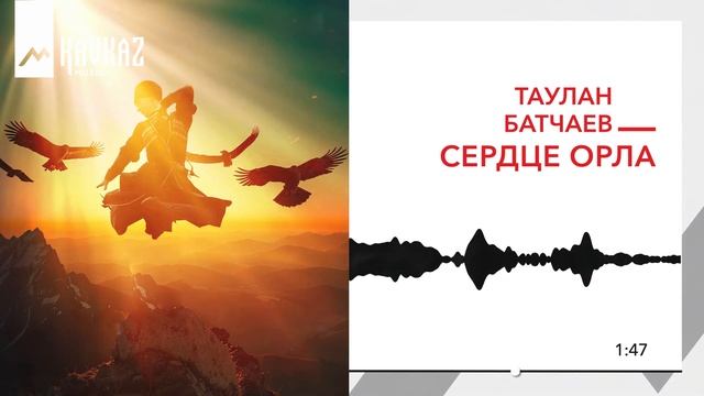 Таулан Батчаев - Сердце орла | KAVKAZ MUSIC