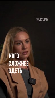 Стилист о том, кого сложнее одеть