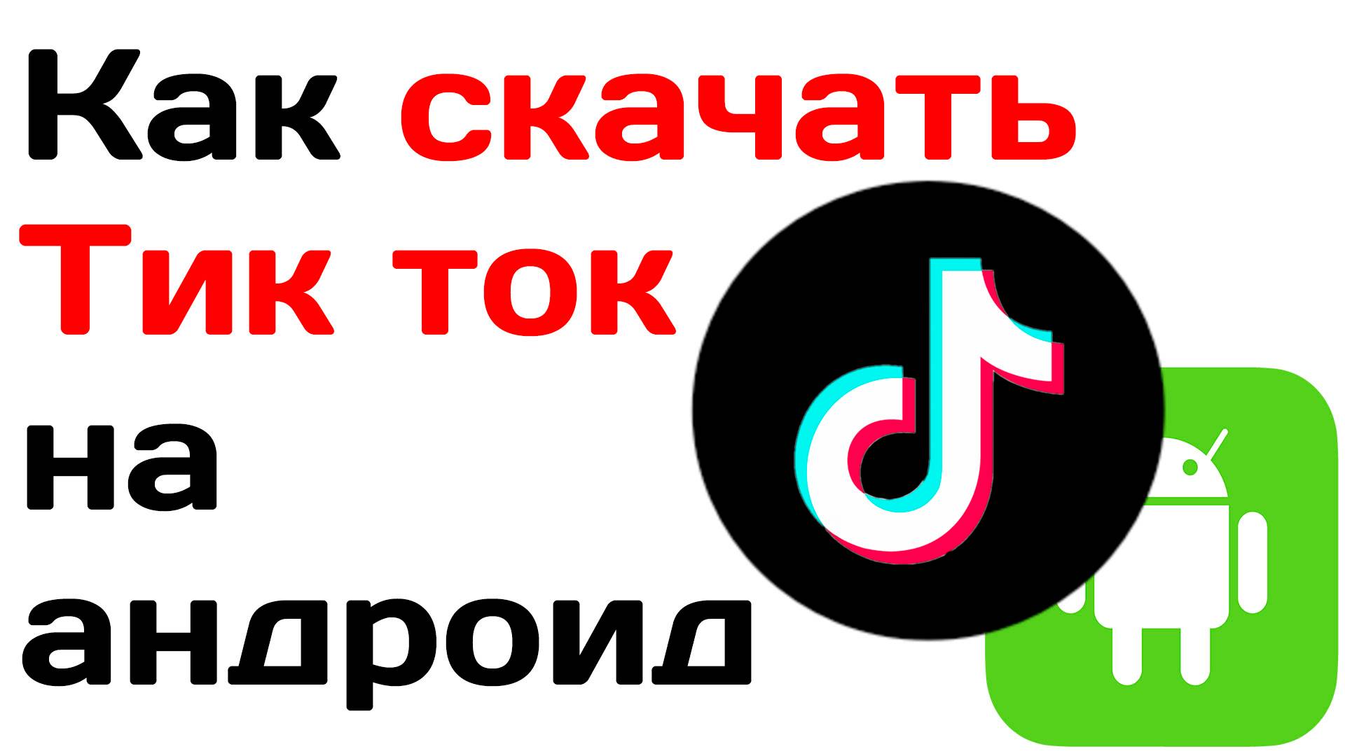 Как скачать тик ток на андроид