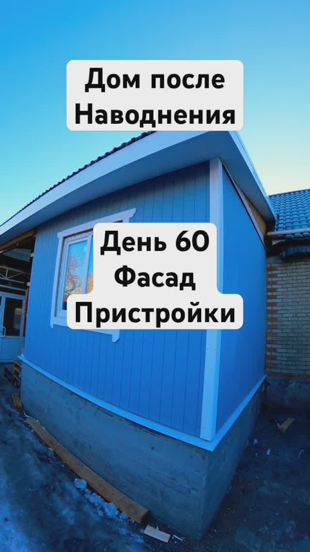 День 60 #стройка #ремонт #орск #каркасныйдом #топ #diy #наводнение #строимсами #ремонтсвоимируками