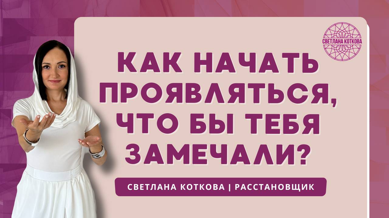 Как начать проявляться, чтобы тебя заметили клиенты, работодатели и мужчины💃