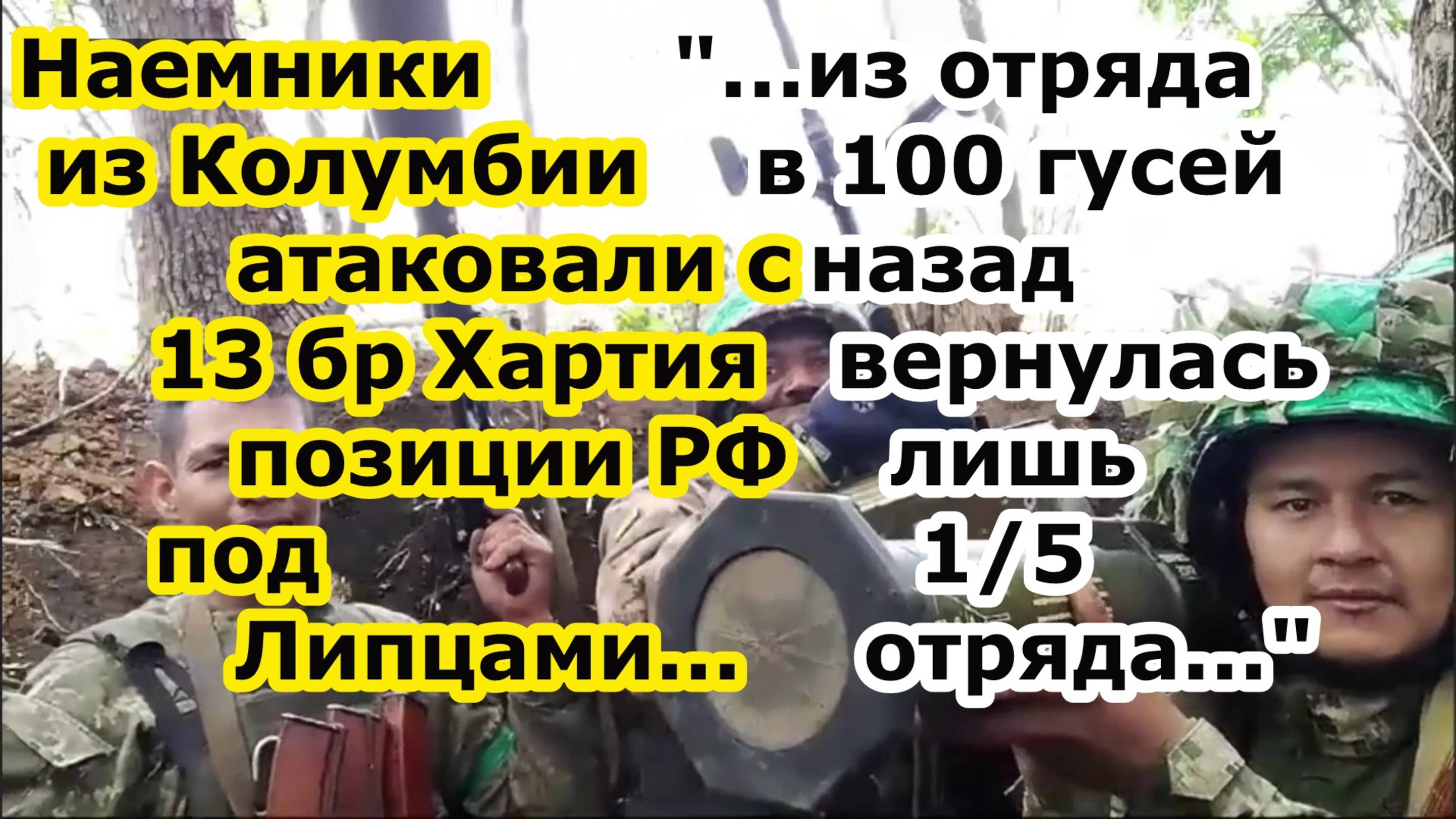 Наемники ВСУ из Колумбии с 13 бригадой Хартия атаковали позиции РФ в составе 100 чел 45 там и легли