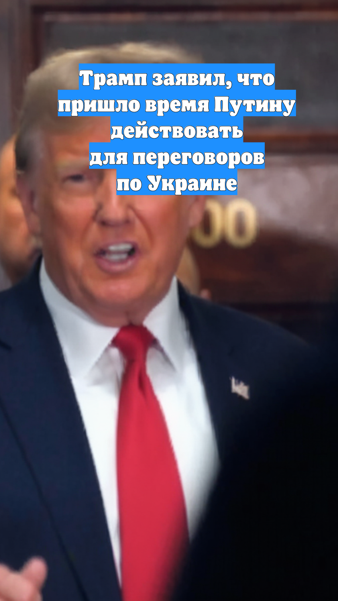 Трамп заявил, что пришло время Путину действовать для переговоров по Украине