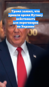 Трамп заявил, что пришло время Путину действовать для переговоров по Украине