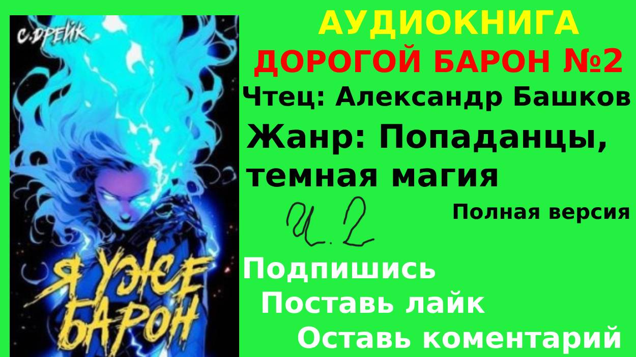 АУДИОКНИГА | ДОРОГОЙ БАРОН - Сириус Дрейк | Книга №2 | ЧАСТЬ 2/2  | ПОПАДАНЦЫ