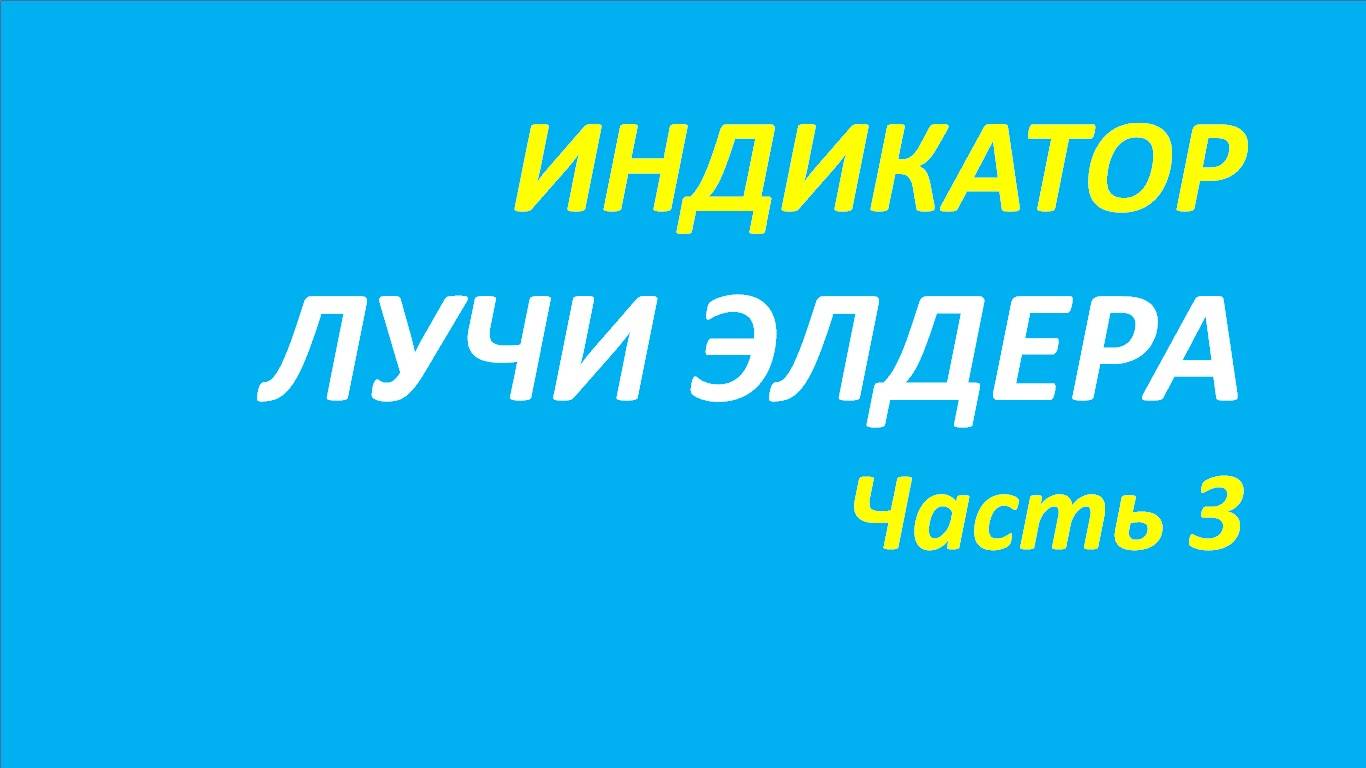 Индикатор Лучи Элдера (ELR) обучение часть 3 анна+три экрана+бернстайн+кеннет 102.1