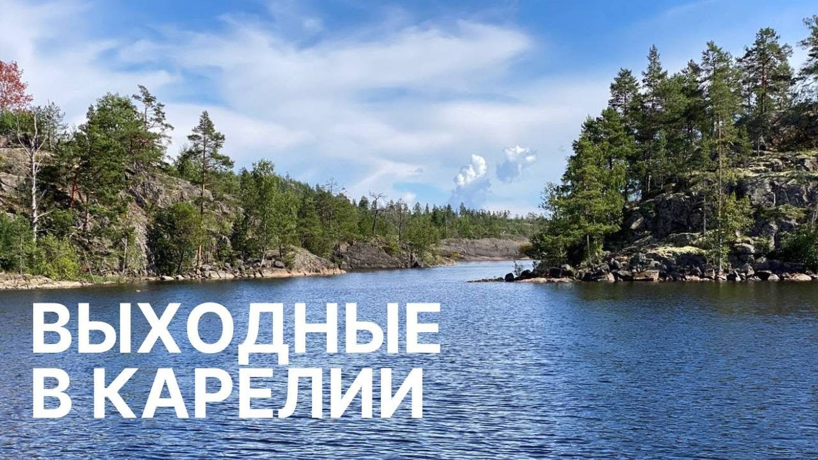 Выходные в Карелии