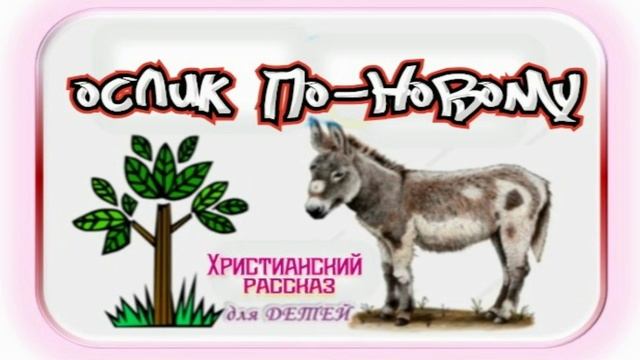 📗 "Ослик по-новому" ~ РАССКАЗ Христианский для ДЕТЕЙ 👧 🟢 ДЕТСКАЯ РУБРИКА