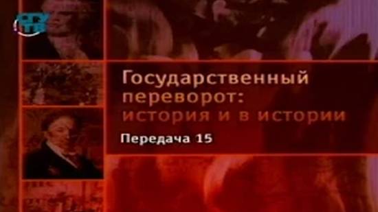 # 15. Государственные перевороты ХХ века. Республиканский февраль