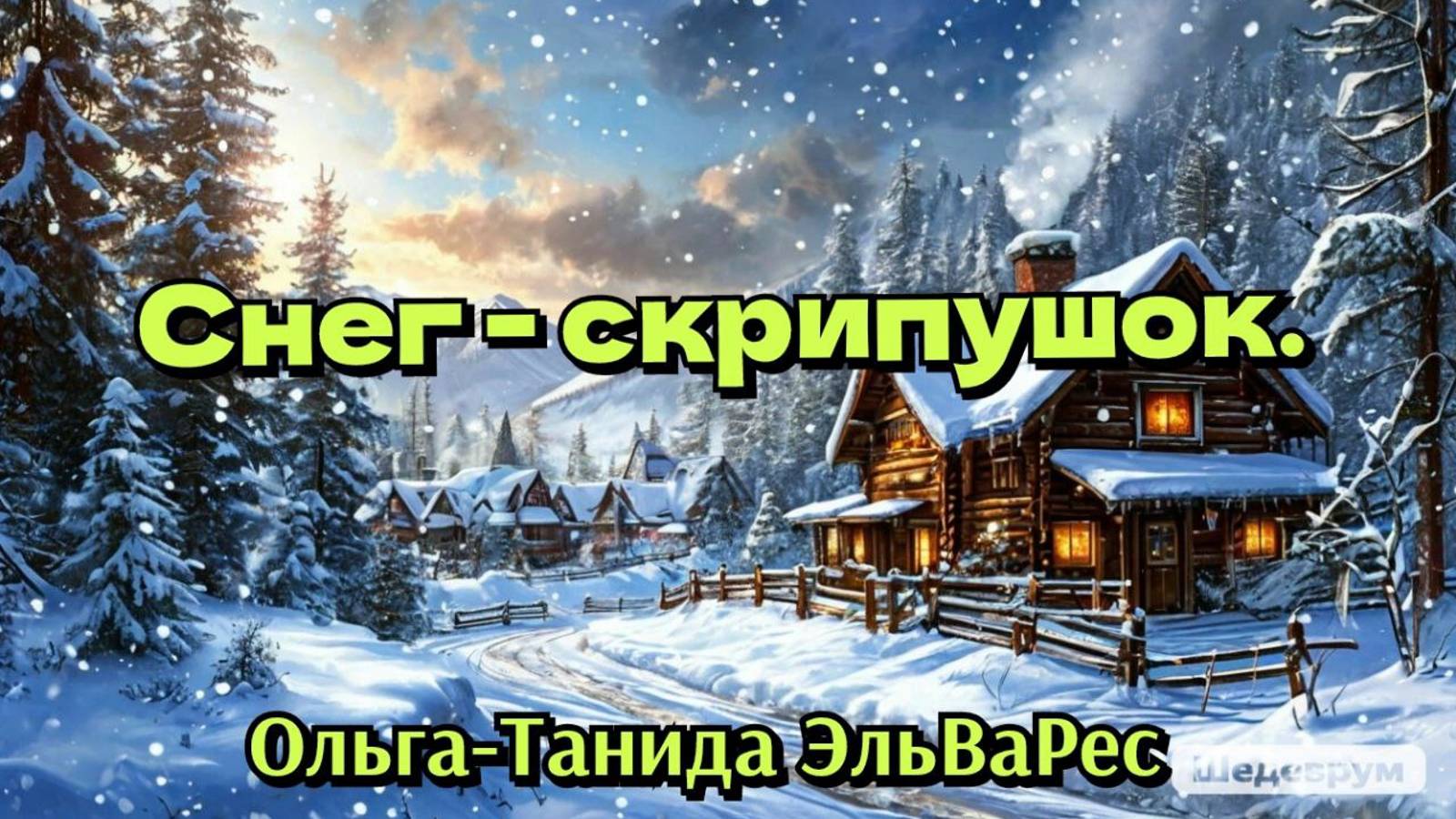 Снег - скрипушок.