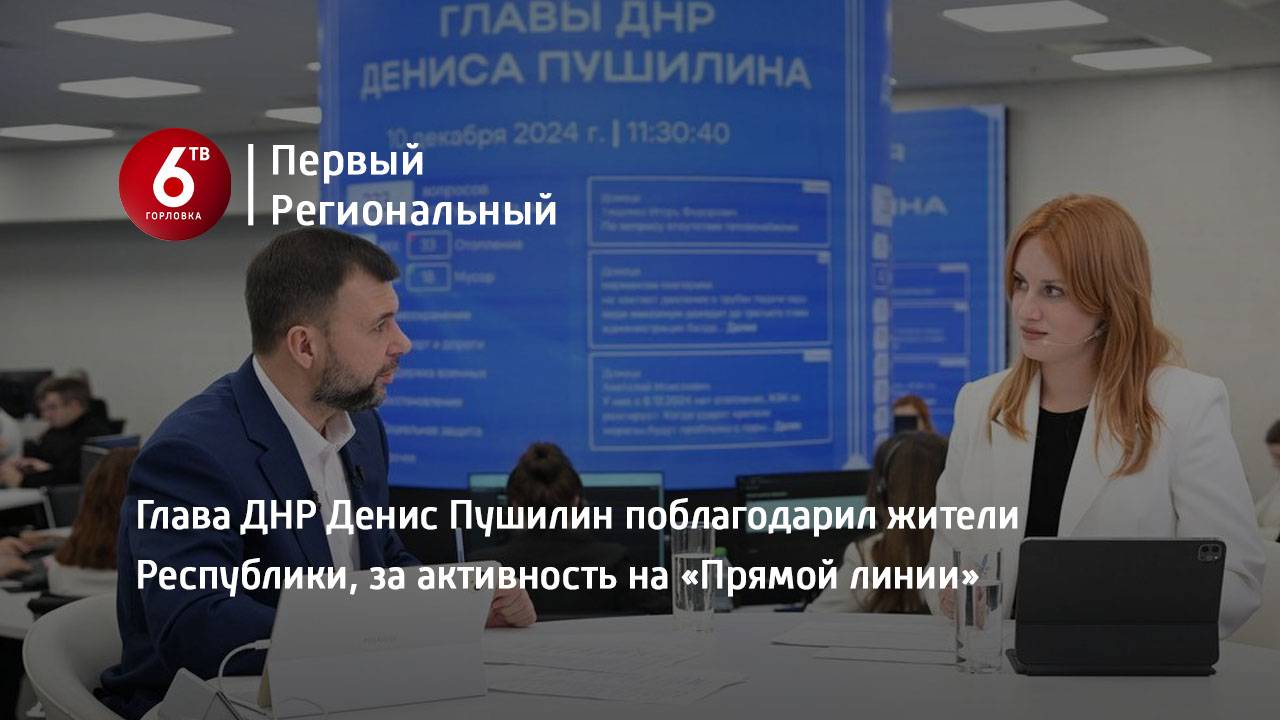Глава ДНР Денис Пушилин поблагодарил жители Республики, за активность на «Прямой линии»