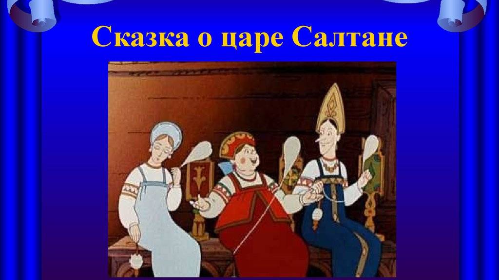 Инсценировка произведения А.С.Пушкина " Сказка о царе Салтане..."