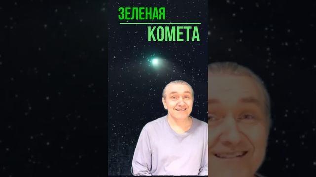 Зелёная Комета #shorts / 12.02.2023