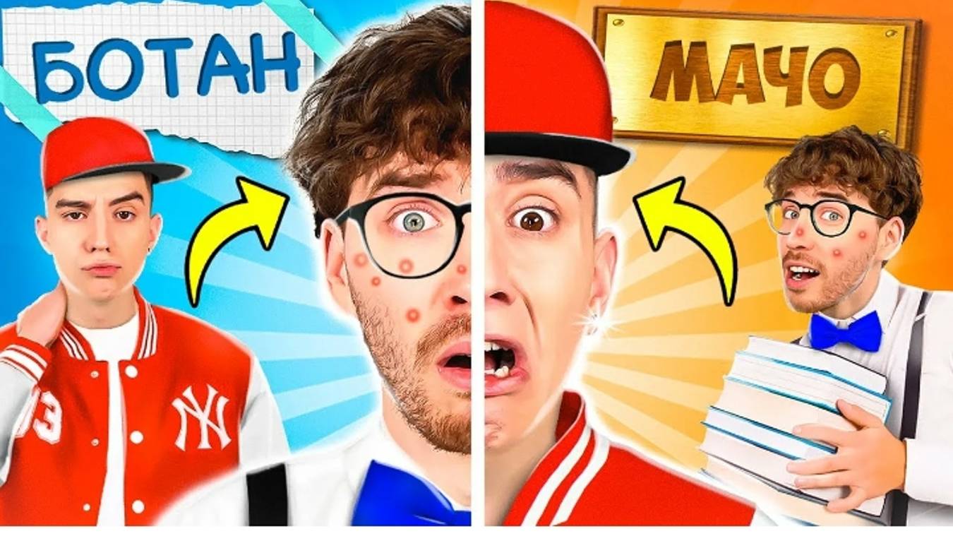 БОТАН и КРУТОЙ Поменялись ТЕЛАМИ