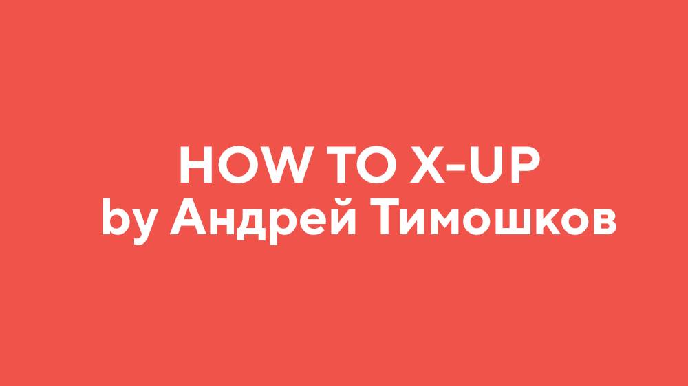 How to X-UP by Андрей Тимошков