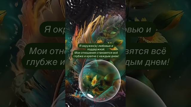 Мои отношения становятся всё глубже и крепче с каждым днем