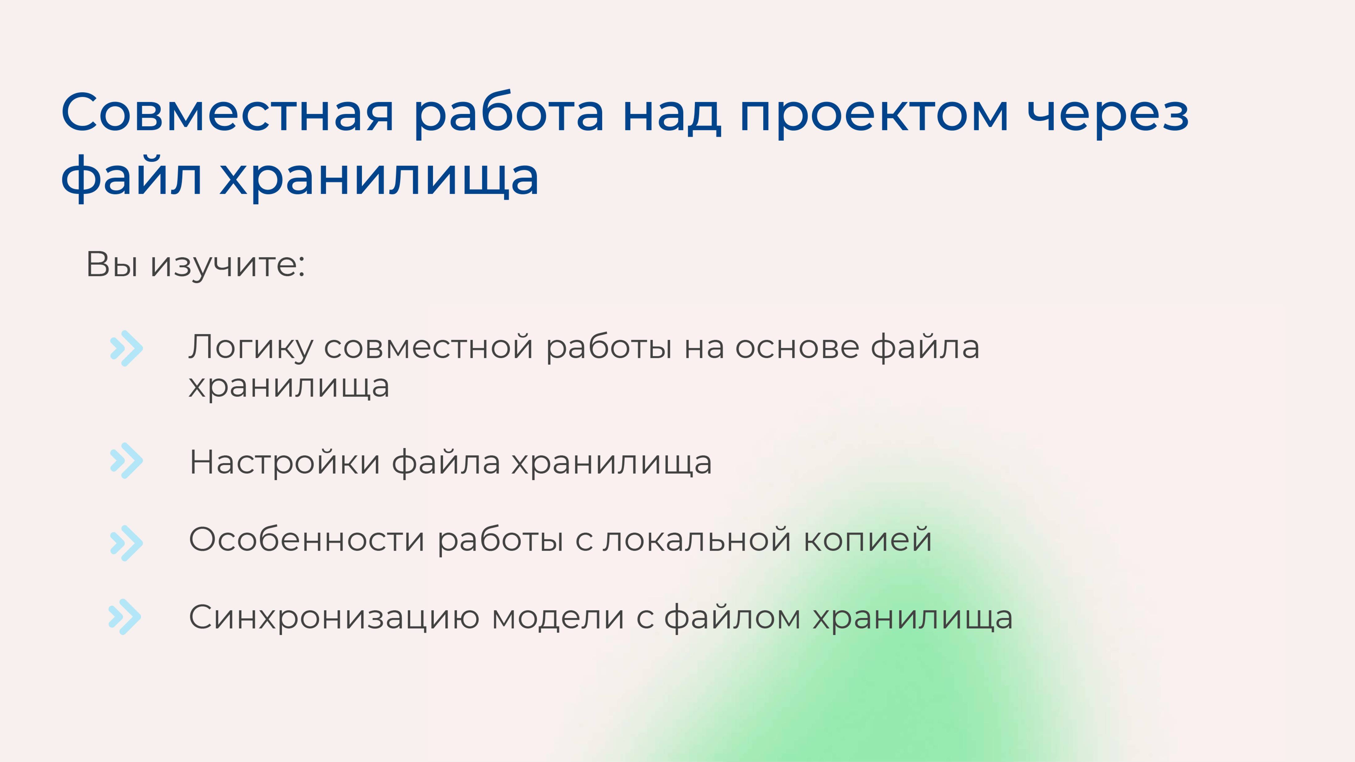 [Курс «Autodesk Revit для архитектора и конструктора»]Совместн. работа над проектом через файл хр-ща