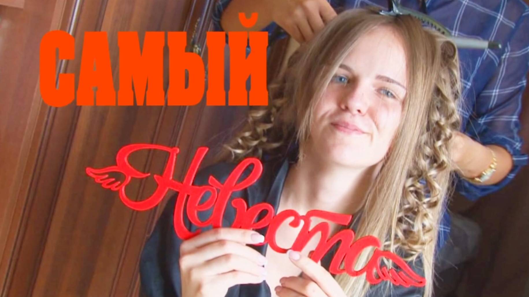 Свадебное видео
