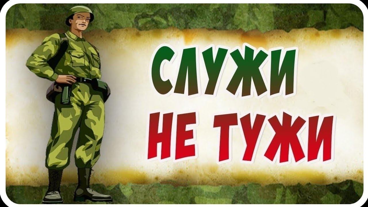 ПЕСНИ ПРО АРМИЮ ВЕСЁЛЫЕ.