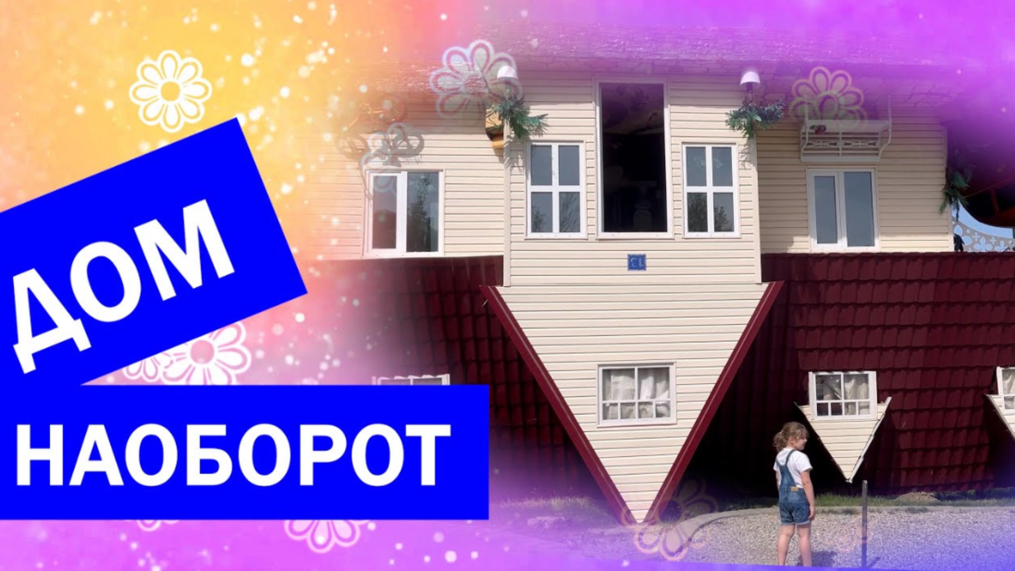 Дом наоборот