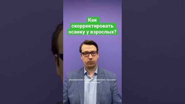 Как скорректировать осанку у взрослых?Используй отягощения для балансировки силы тяги мышц!Подпишис