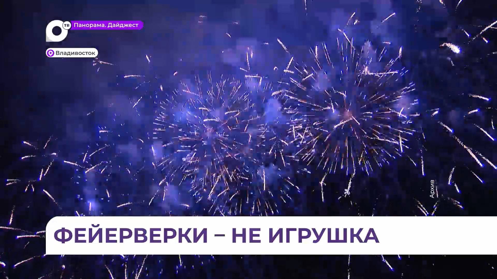 Приморские спасатели напоминают о правилах использования новогодних фейерверков