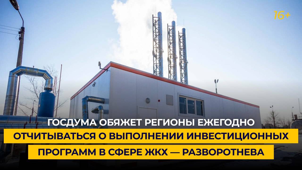 Госдума обяжет регионы ежегодно отчитываться о выполнении инвестиционных программ в сфере ЖКХ
