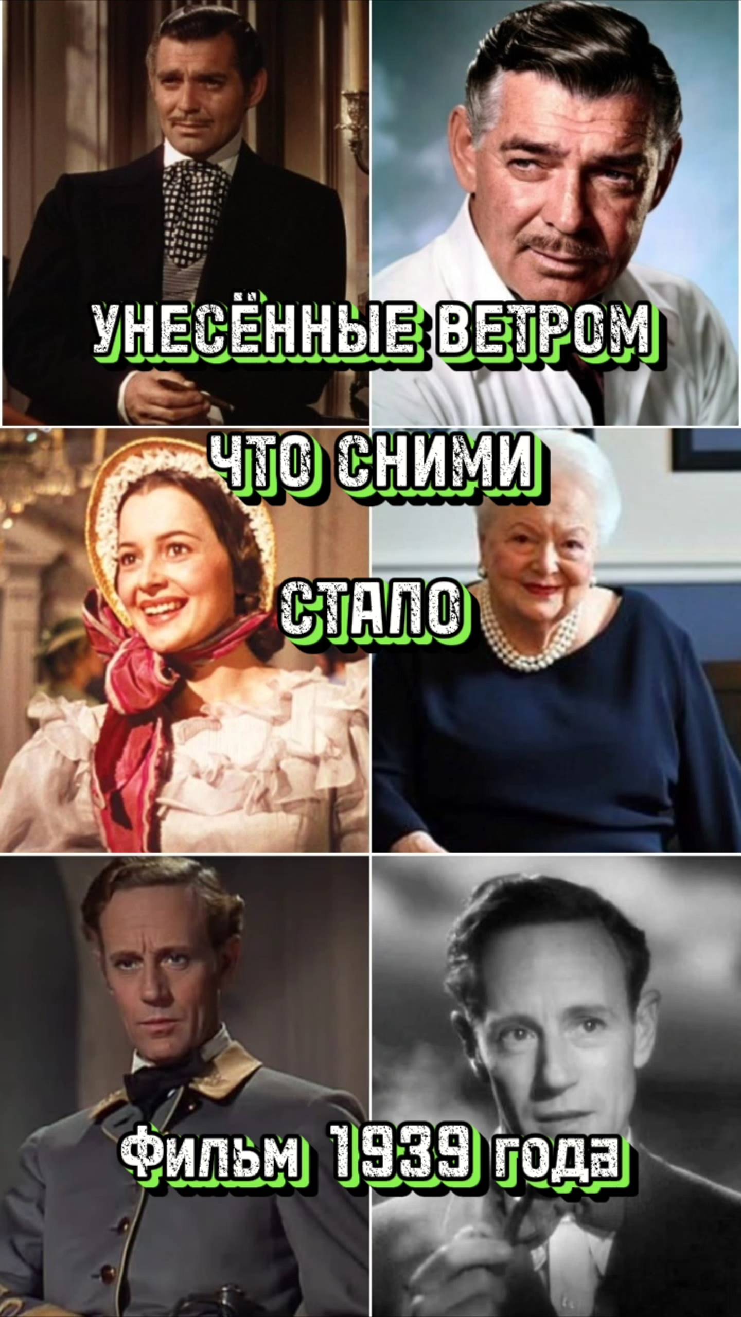 Унесённые Ветром , спустя 85 лет #shorts