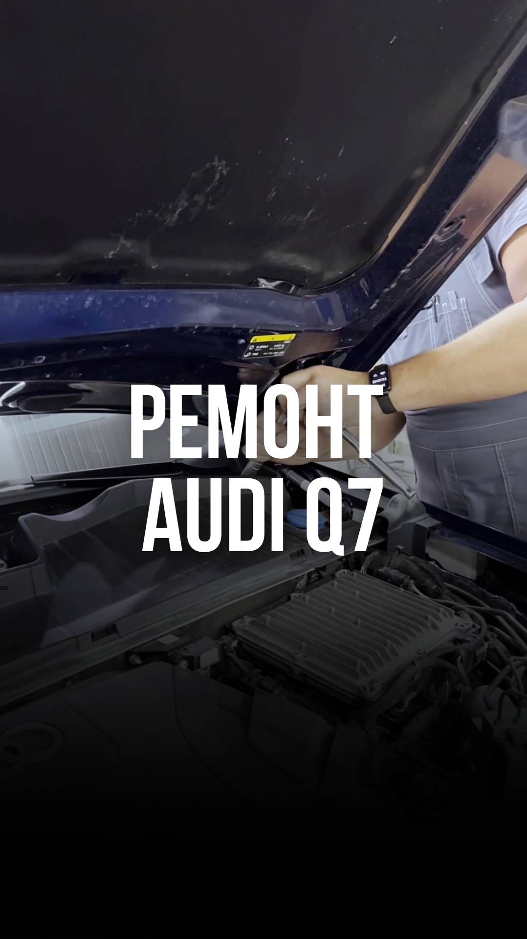 Audi Q7
Приняли на замену лобового стекла и покраску переднего бампера