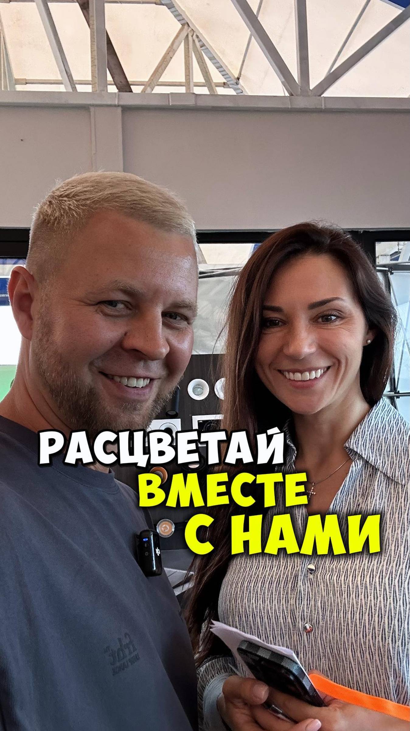 РАСЦВЕТАЙ ВМЕСТЕ С НАМИ!