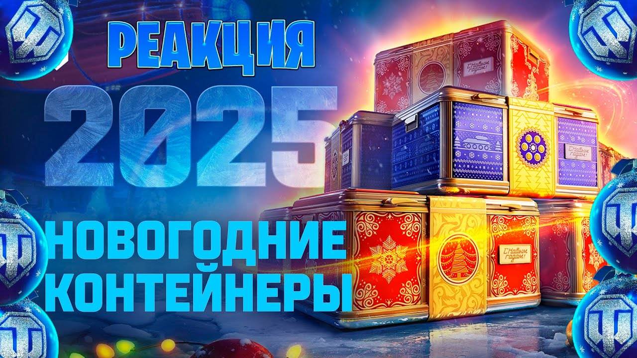 Открытие Новогодних Контейнеров В Нашей Игре