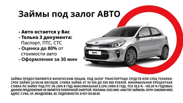 Займы под залог авто в Мастер займов