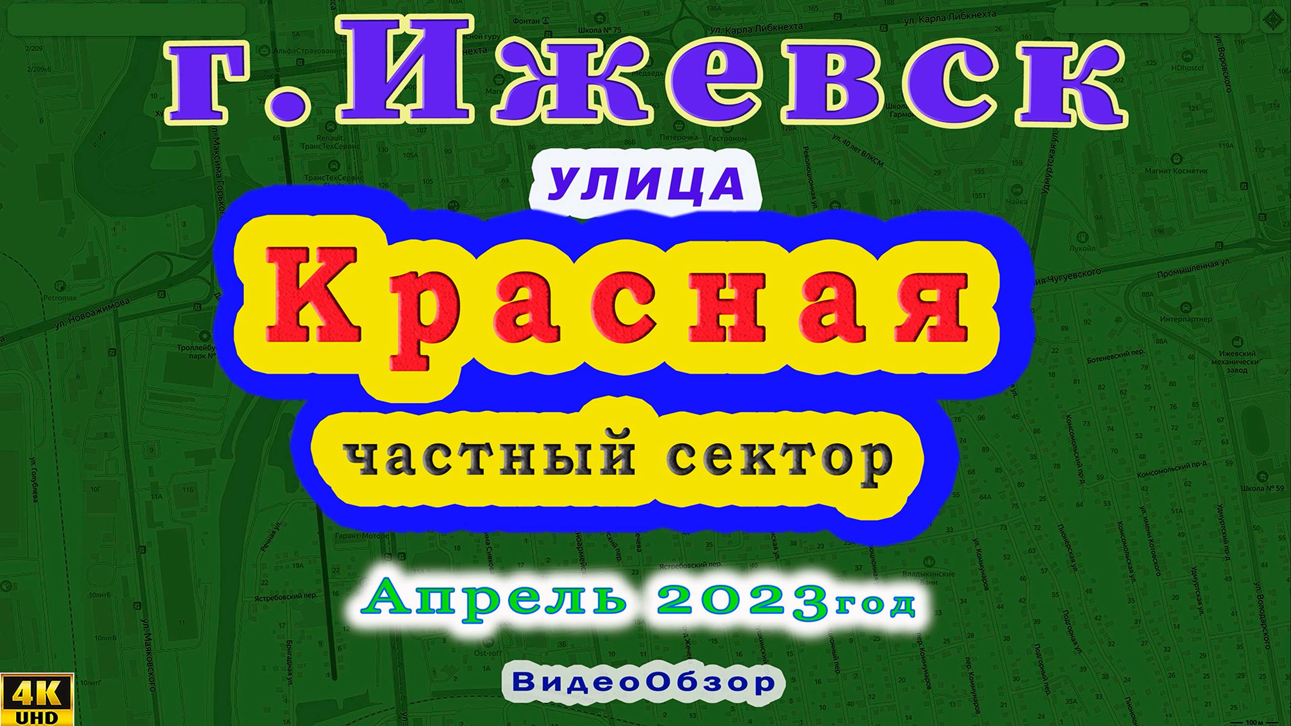 Улица Красная (частный сектор) Ижевск 19 04 2023 г.
