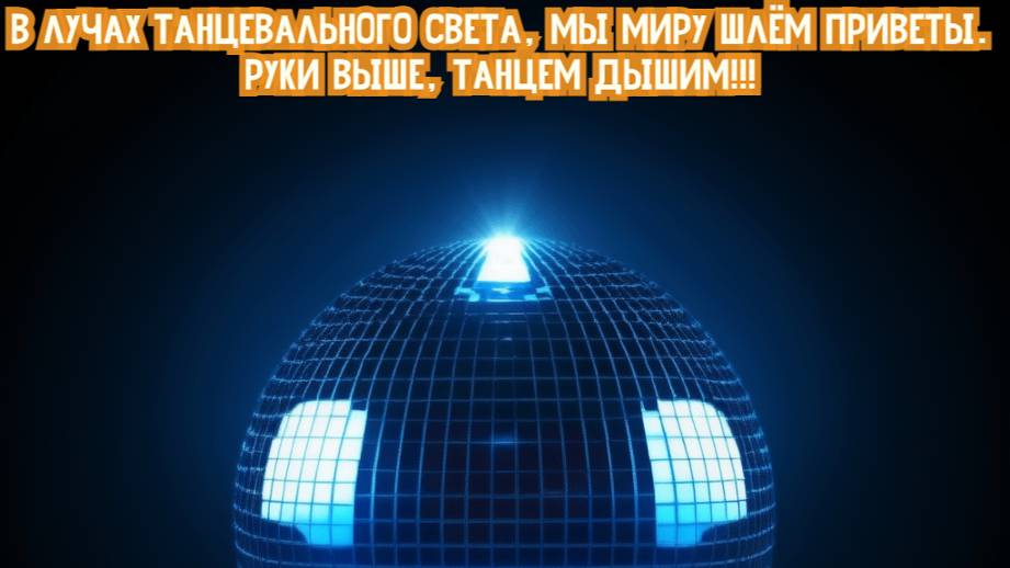 В лучах танцевального света, Мы миру шлём приветы.
Руки выше, танцем дышим!!! Премьера трека!!!