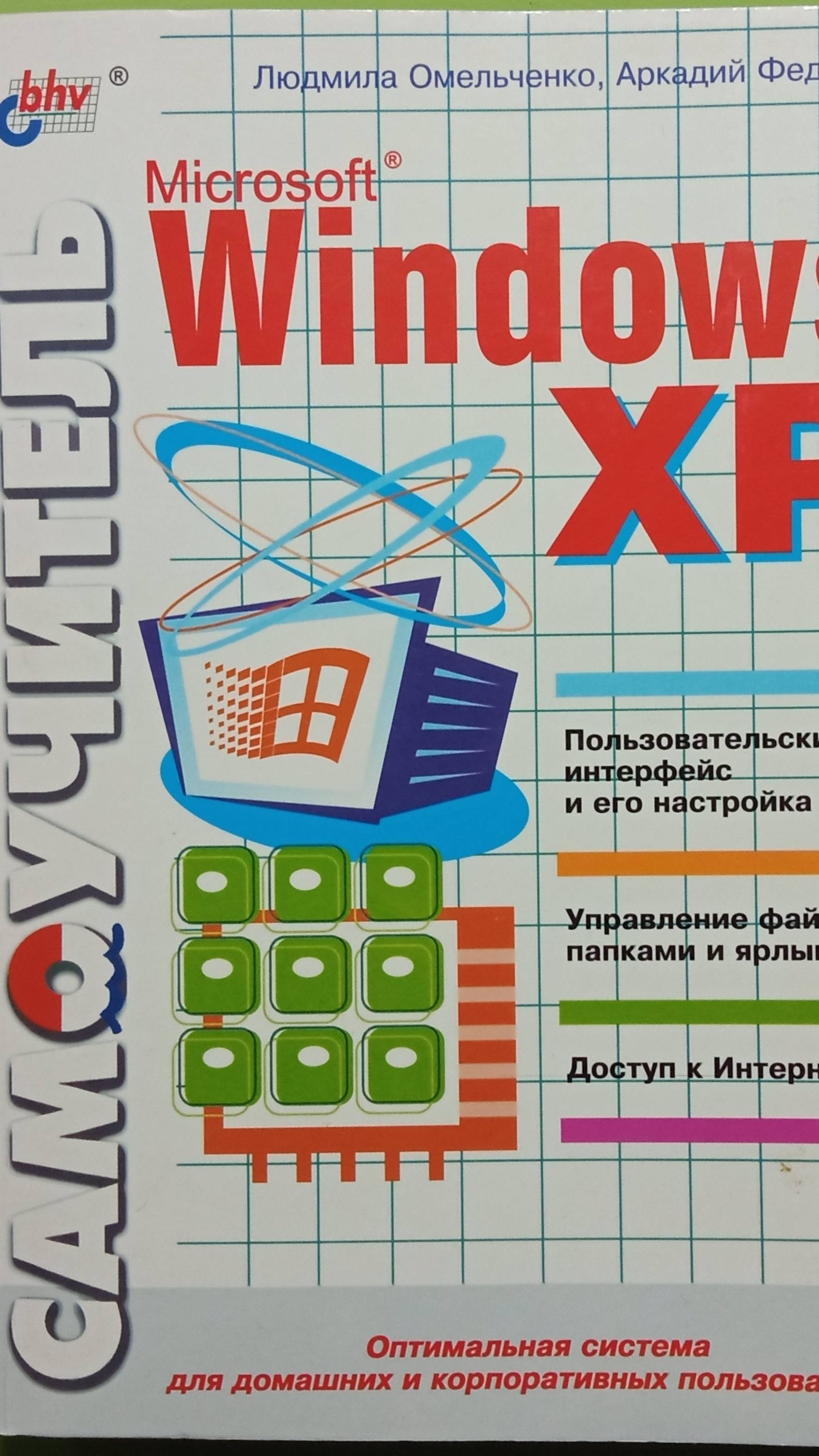 самоучитель Windows xp