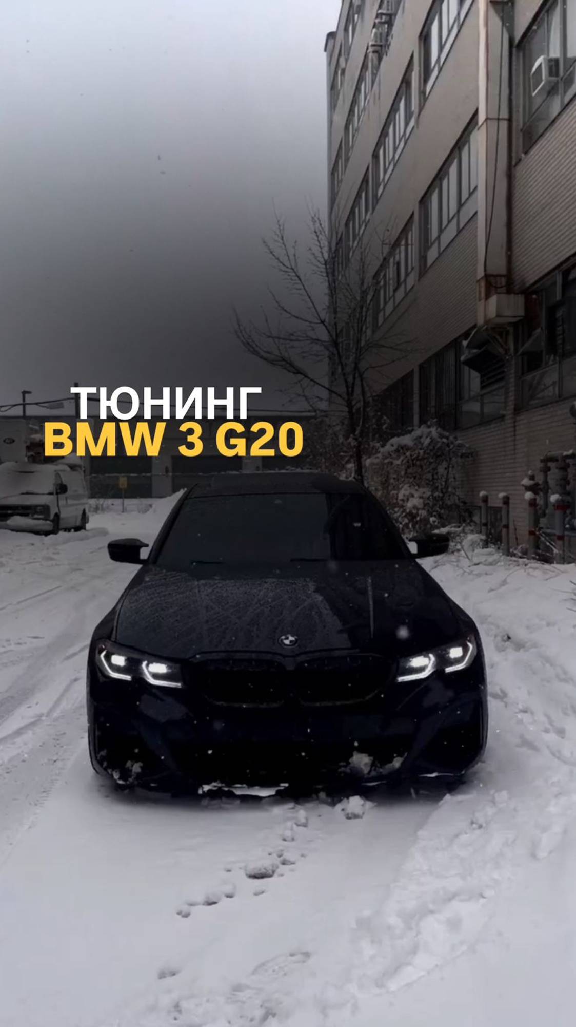 Тюнинг BMW 3 G20 #tuningcar #automobile #bmwtuning #bmw3series #bmwg20