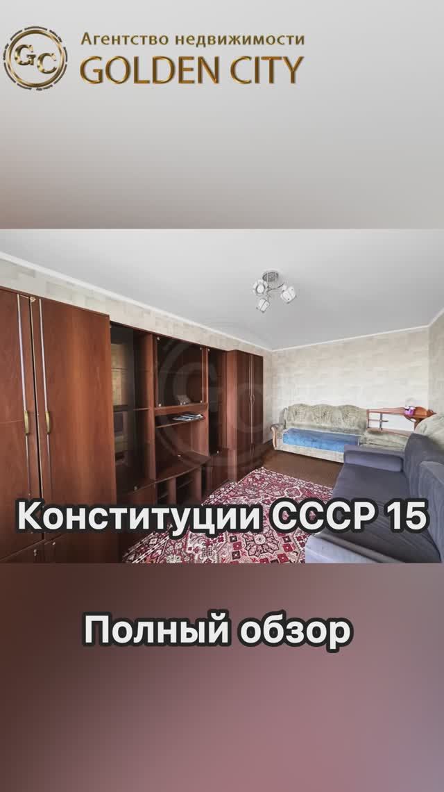 Конституции 15