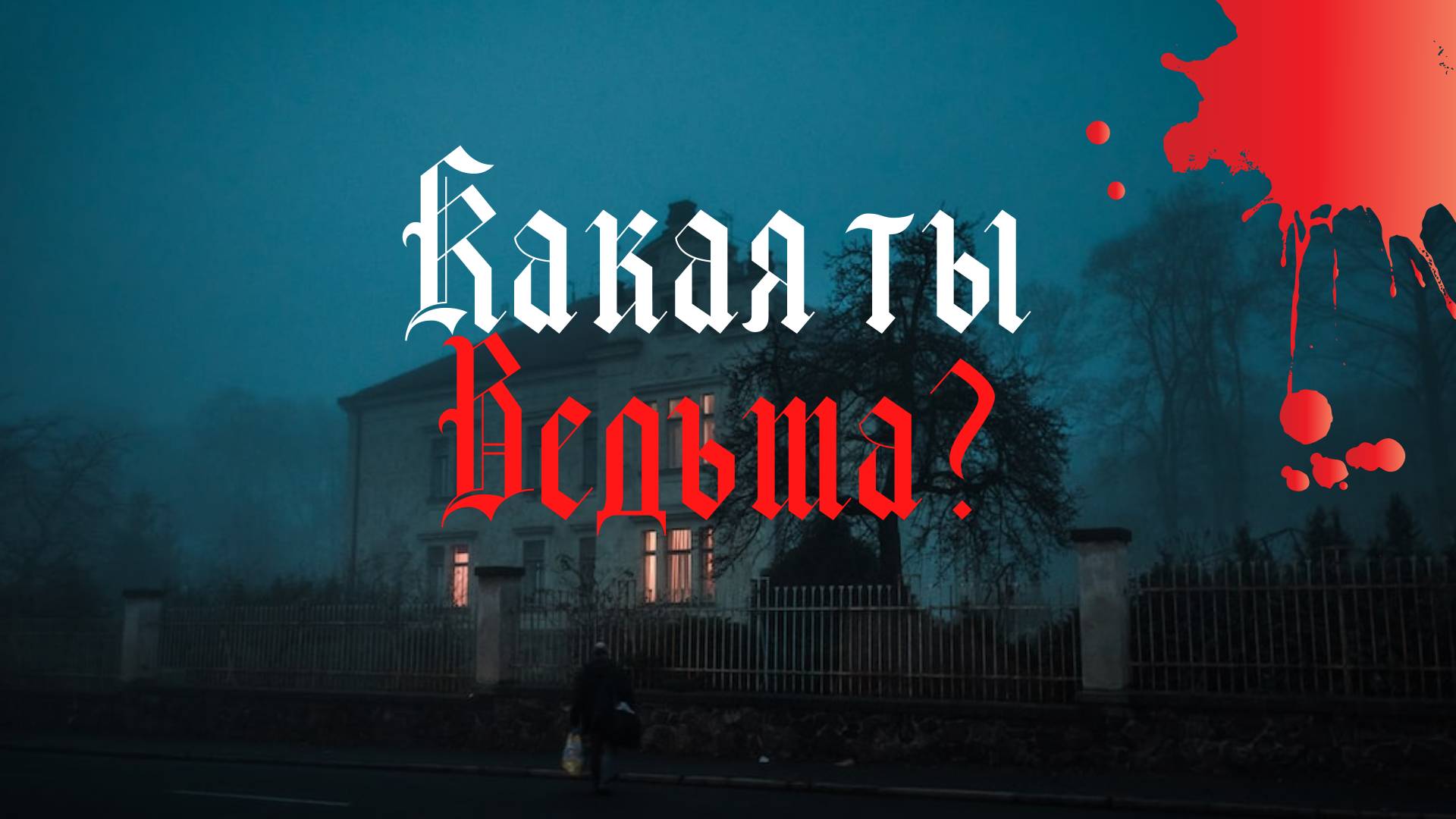 Какая ты ведьма! Таро - гадание.