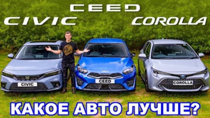 Новая Honda Civic или Toyota Corolla или Kia Ceed: ГРУППОВОЙ ТЕСТ