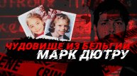 Чудовище из Бельгии: Марк Дютру #маньяк #трукрайм #crimestory #криминал #история #ужас #дютру