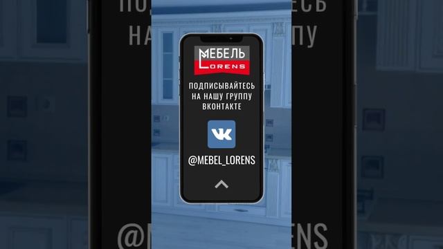 #mebel_lorens #вконтакте #мебельназаказ